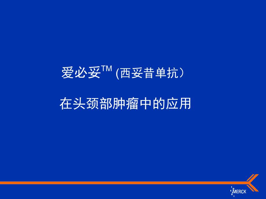 爱必妥在头颈部肿瘤中的应用_第1页