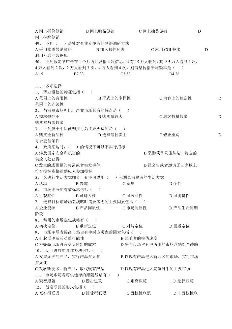 高级营销师(一级)模拟试题理论知识.doc_第4页