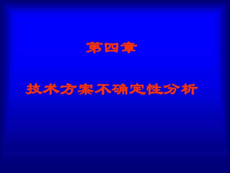 技术方案的不确定性分析ok_第1页