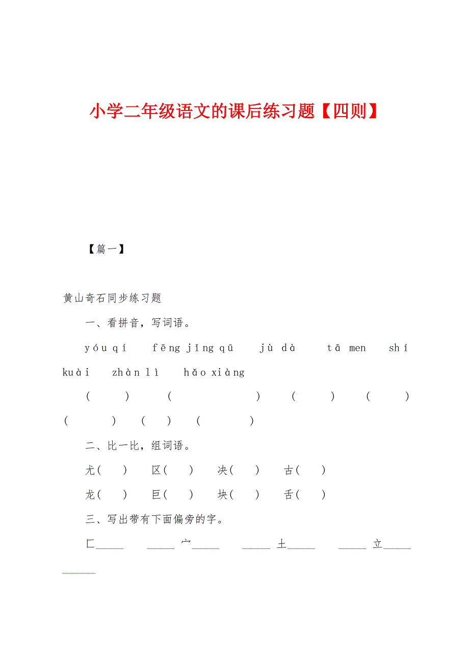 小学二年级语文的课后练习题【四则】.docx_第1页