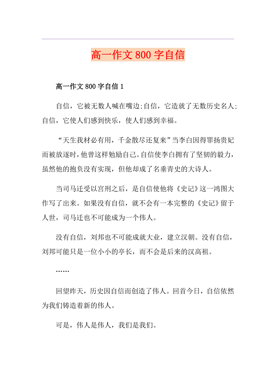 高一作文800字自信_第1页