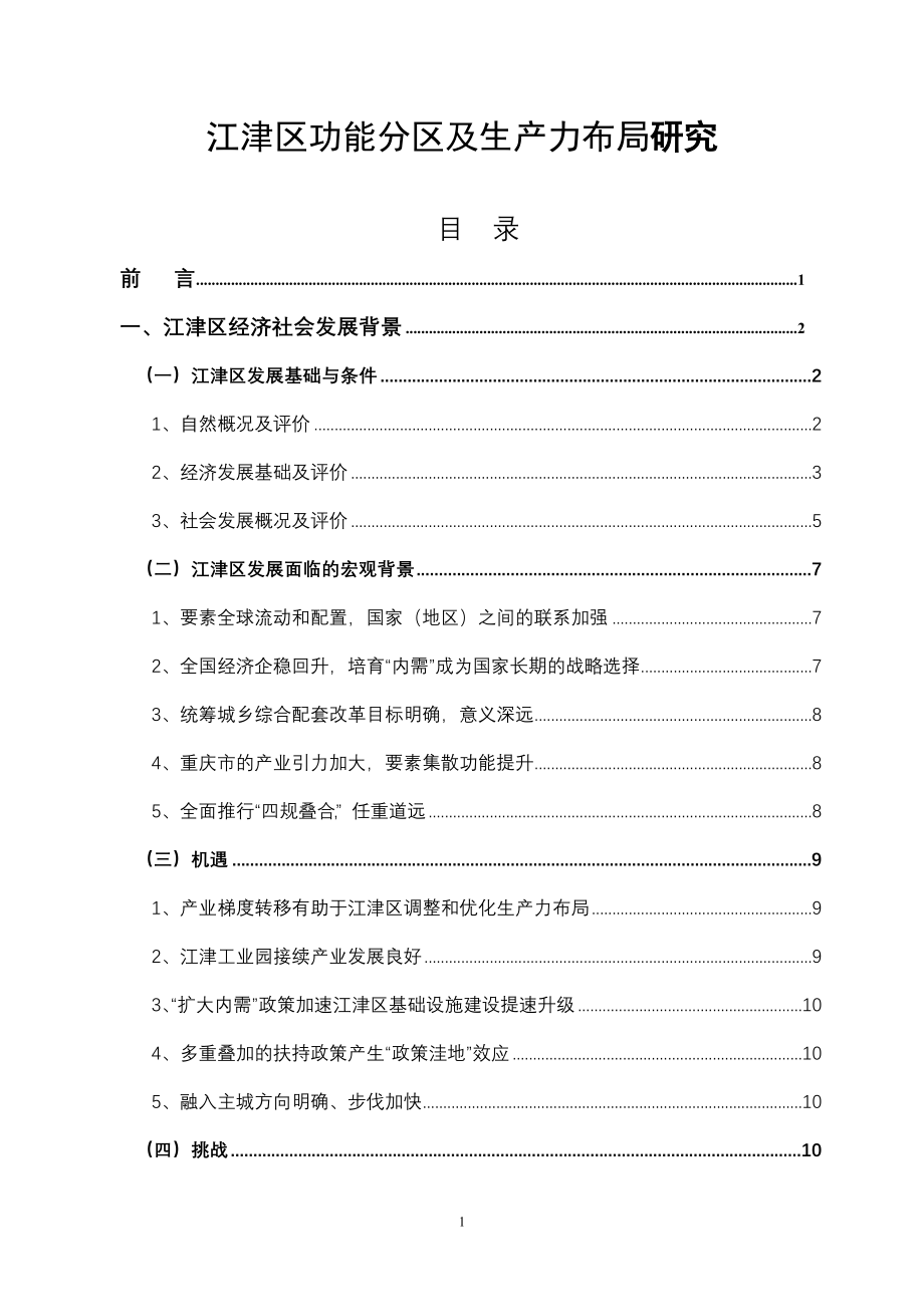 重庆江津区功能分区及生产力布局研究.doc_第1页