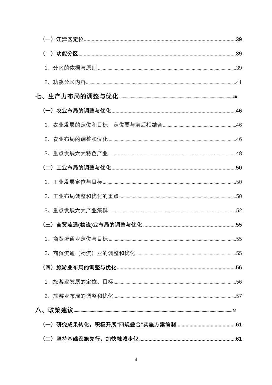 重庆江津区功能分区及生产力布局研究.doc_第4页