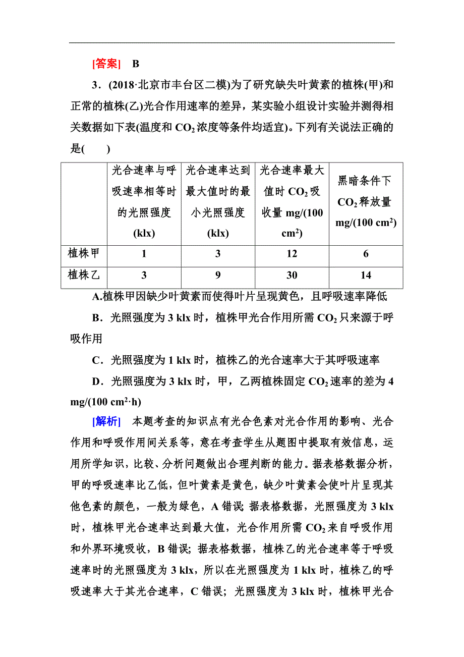 高考生物冲刺三轮技能提升习题：技能训练3　难题夺分技巧2 Word版含答案_第3页