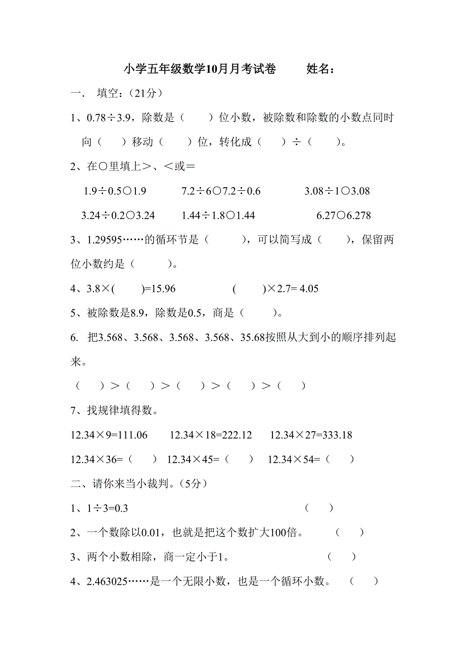 小学五年级数学10月月考试卷.doc_第1页