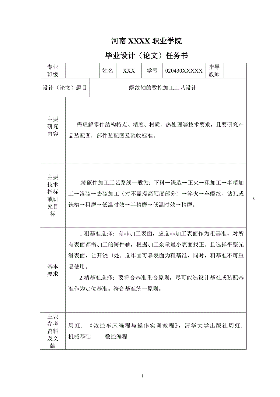 螺纹轴的数控加工工艺设计().doc_第2页