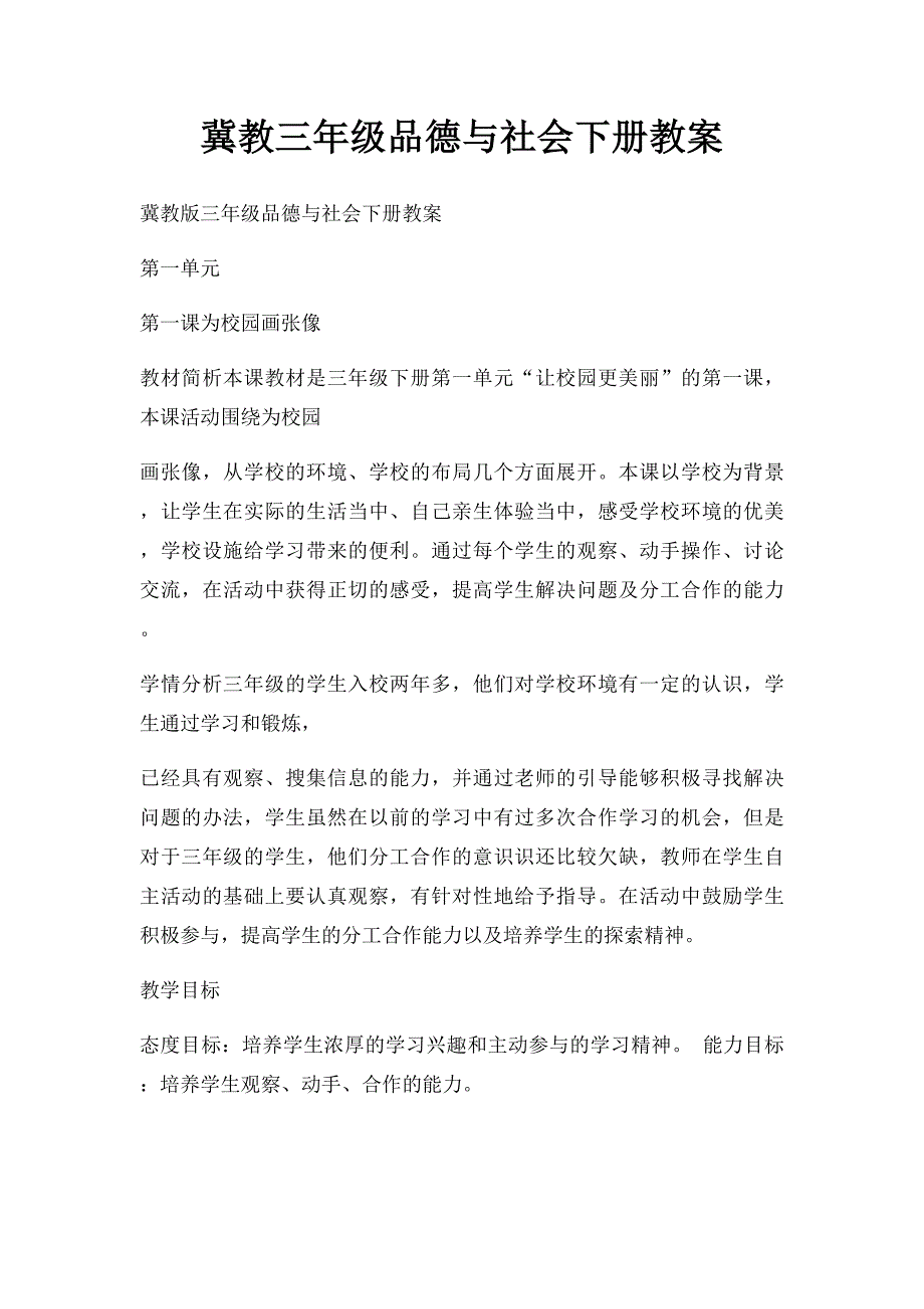 冀教三年级品德与社会下册教案_第1页