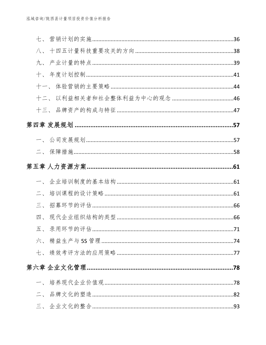 陇西县计量项目投资价值分析报告_范文参考_第4页