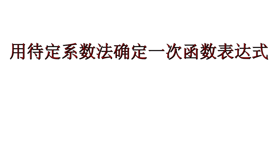 用待定系数法确定一次函数表达式_第1页