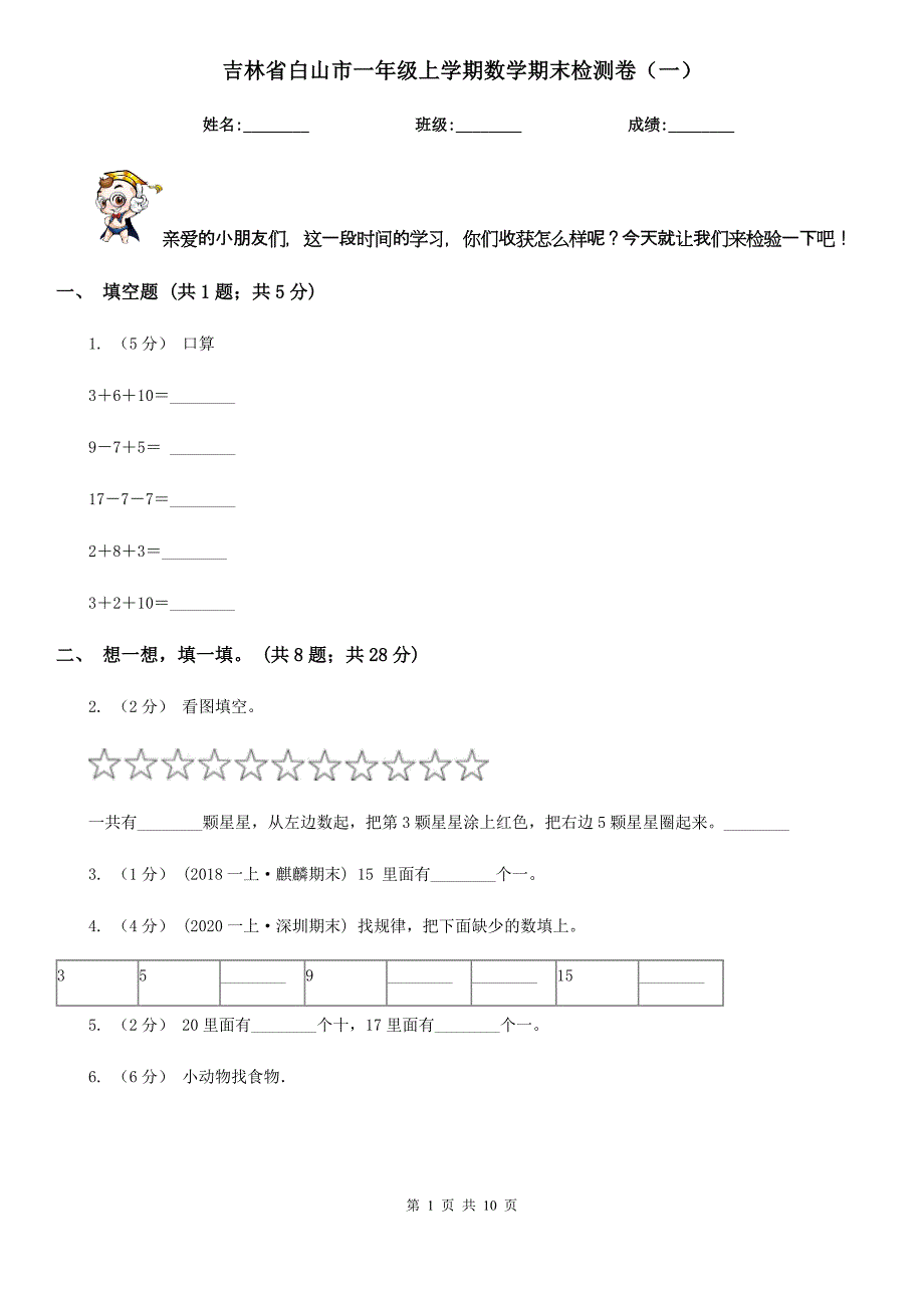 吉林省白山市一年级上学期数学期末检测卷（一）_第1页