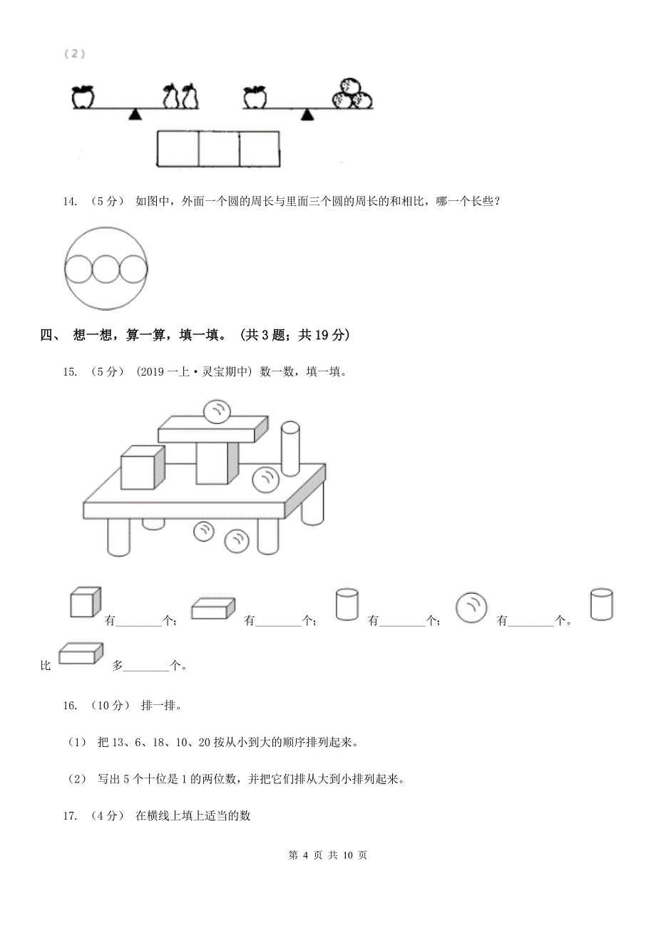 吉林省白山市一年级上学期数学期末检测卷（一）_第4页