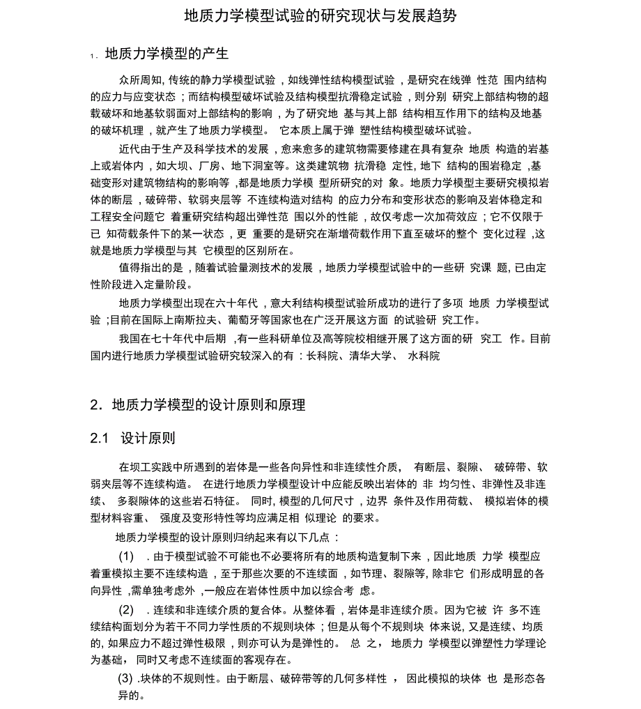 地质力学模型_第1页