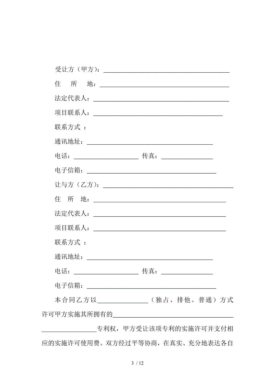 技术转让(专利实施许可)合同范_第3页