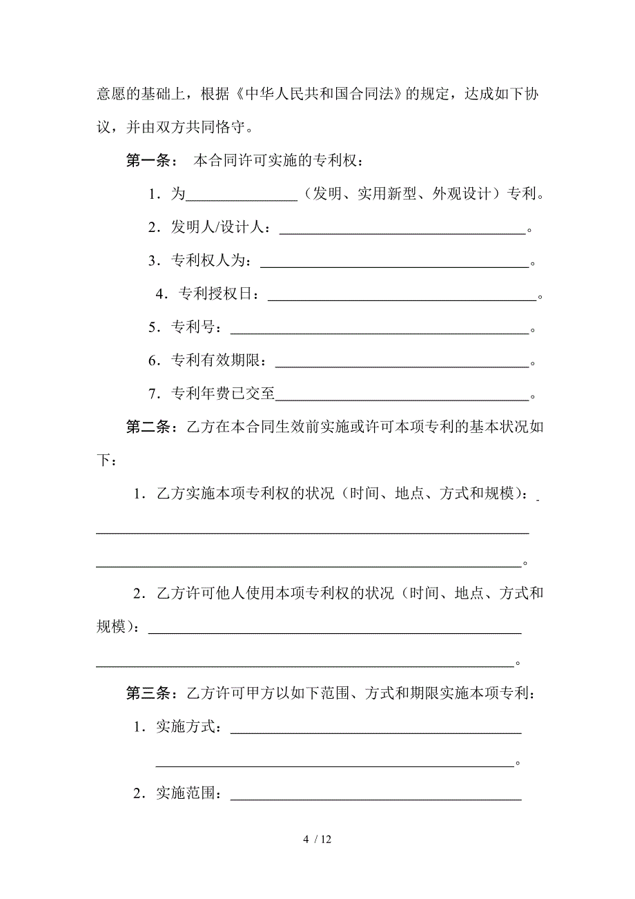 技术转让(专利实施许可)合同范_第4页