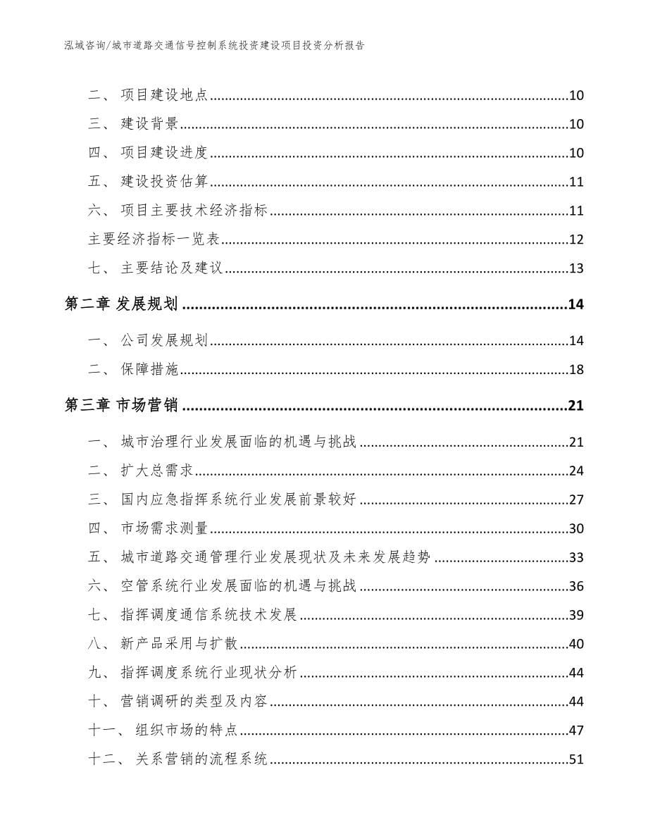 城市道路交通信号控制系统投资建设项目投资分析报告_第5页