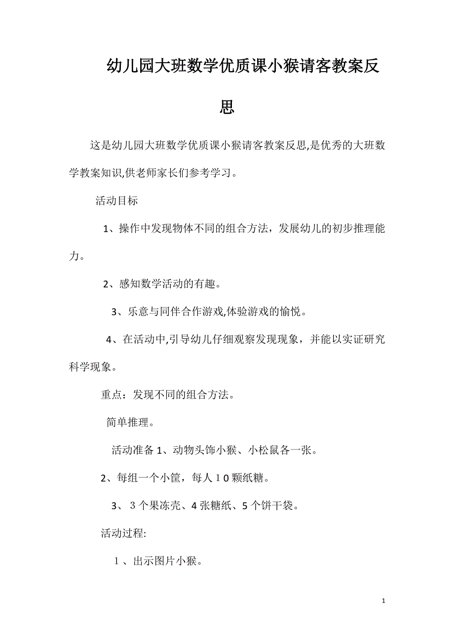 幼儿园大班数学优质课小猴请客教案反思_第1页