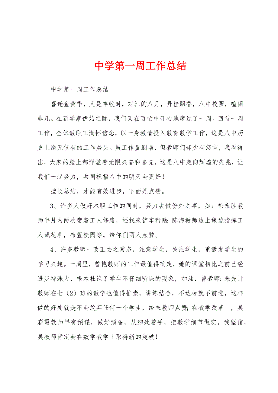 中学第一周工作总结.docx_第1页