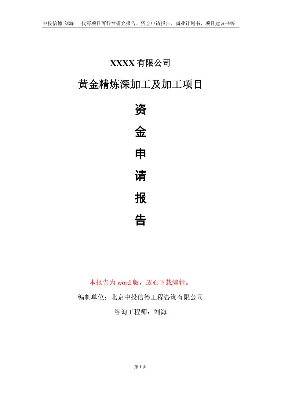 黄金精炼深加工及加工项目资金申请报告写作模板+定制代写_第1页