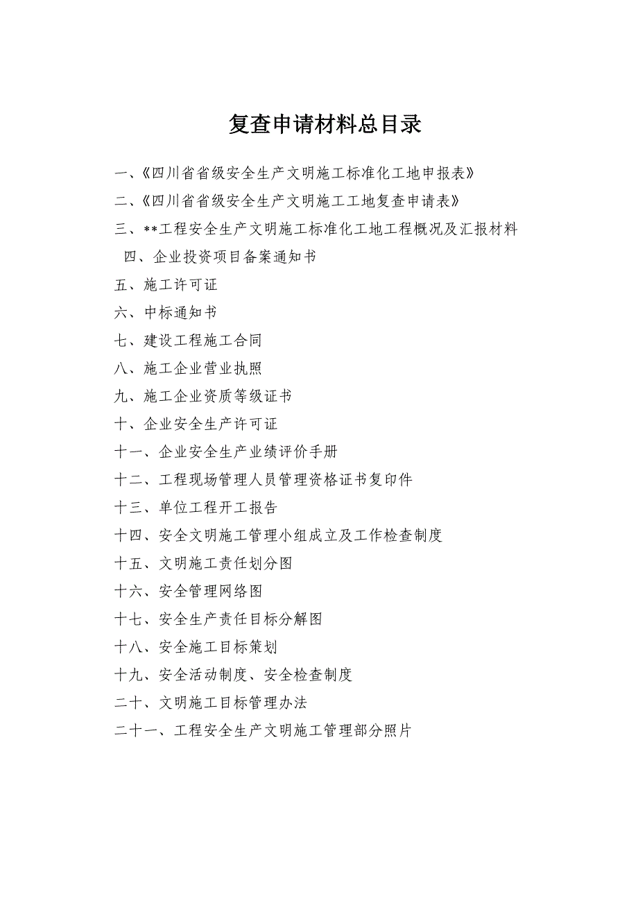 省级安全生产文明施工标准化工地申报资料_第1页