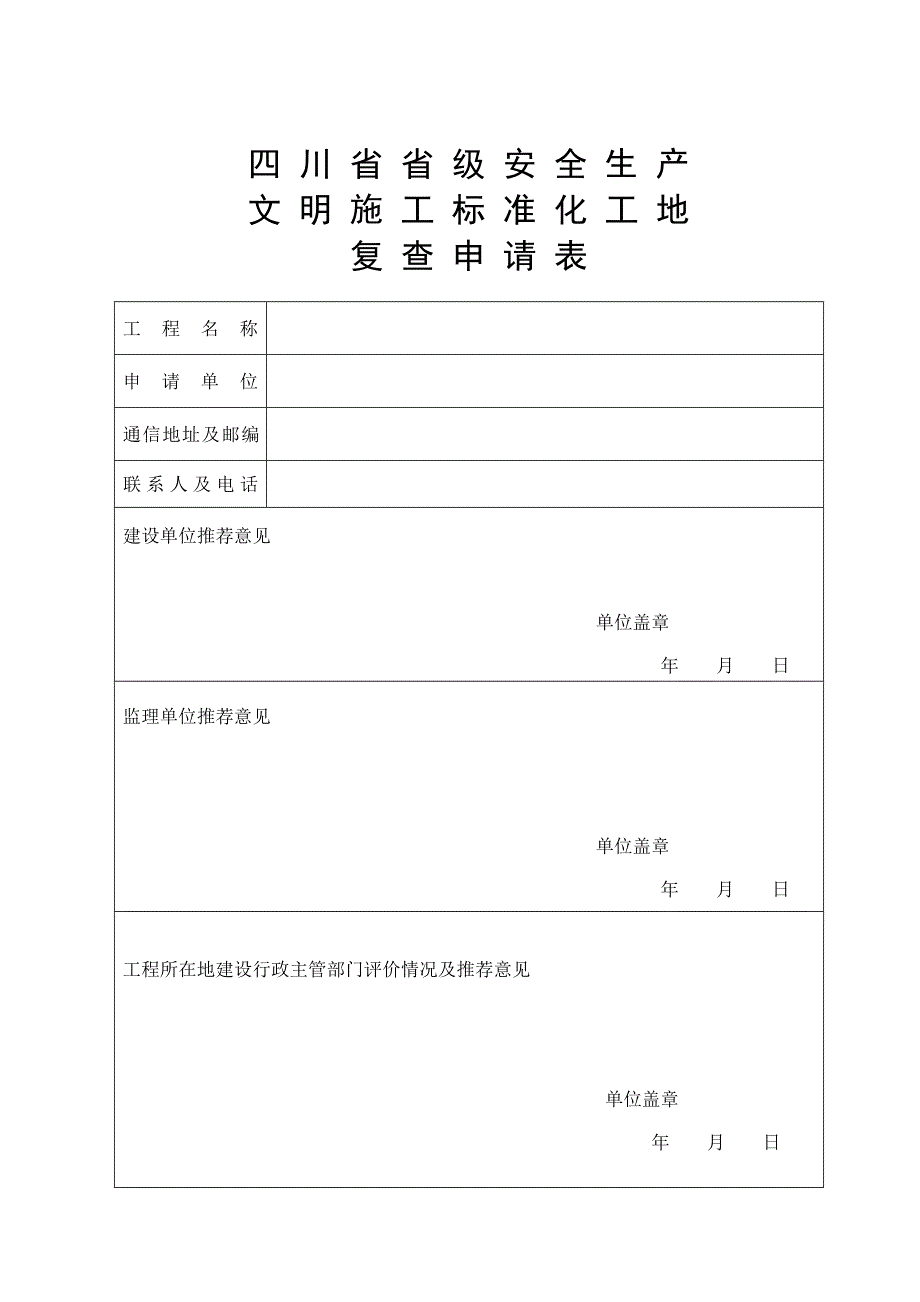 省级安全生产文明施工标准化工地申报资料_第4页