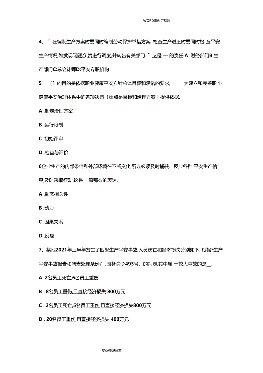 山东2016下半年安全工程师安全生产抢险救灾及农民自建低层住宅考试试题_第2页