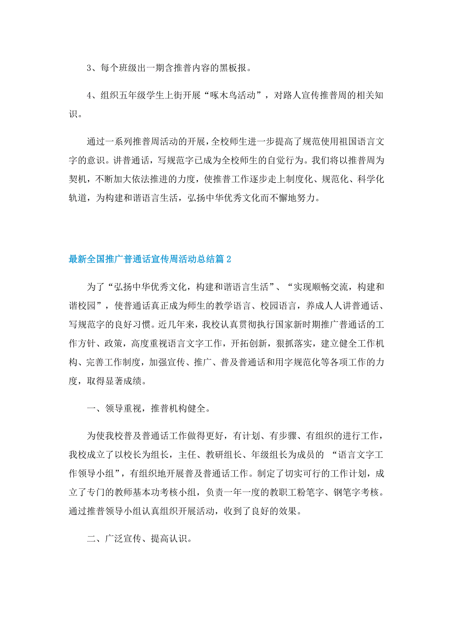 最新全国推广普通话宣传周活动总结_第2页