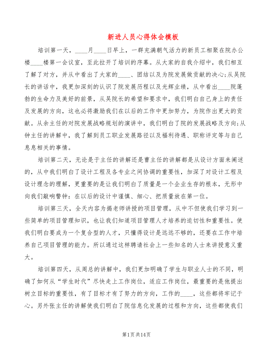 新进人员心得体会模板（4篇）_第1页