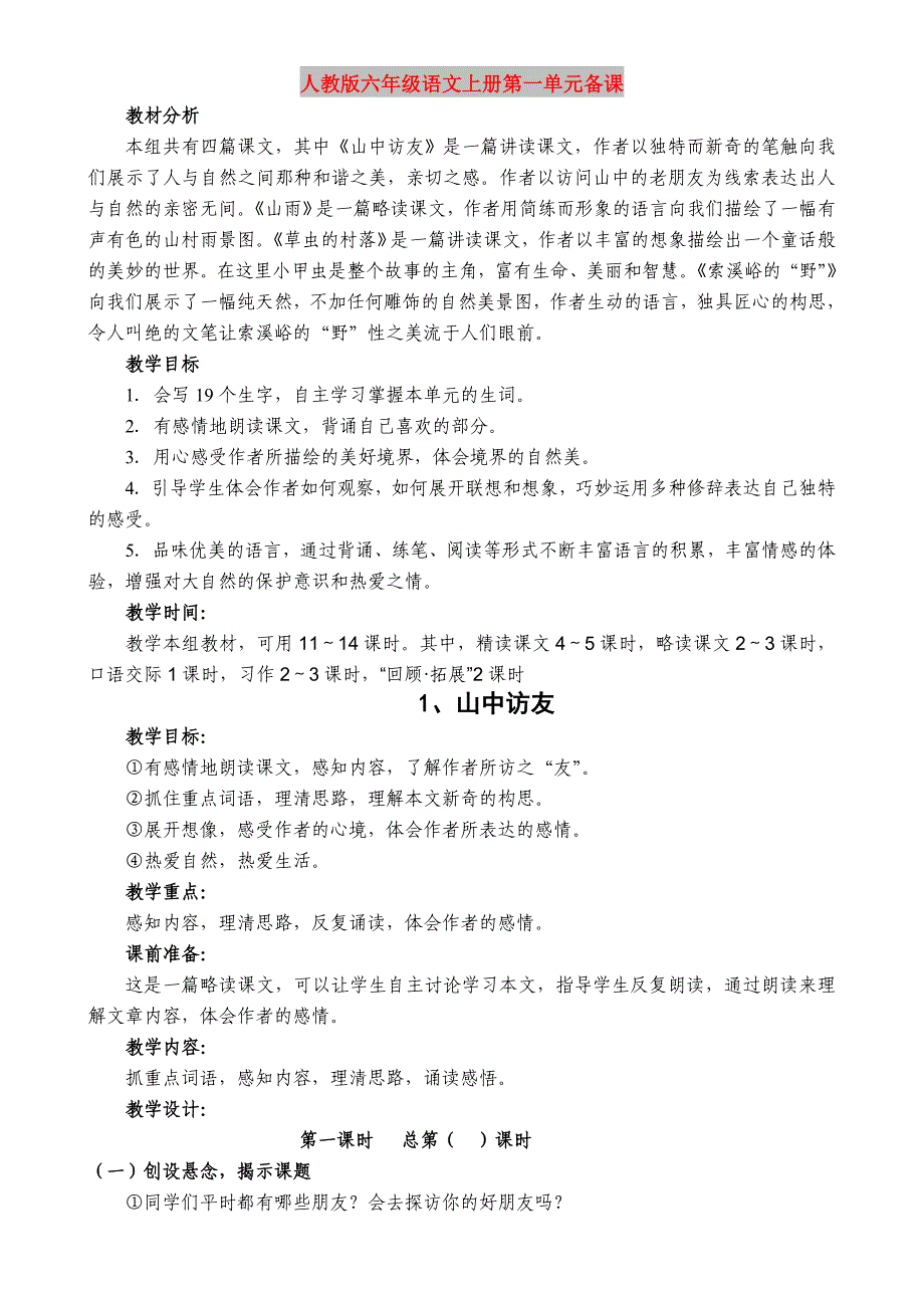 人教版六年级语文上册第一单元备课_第1页