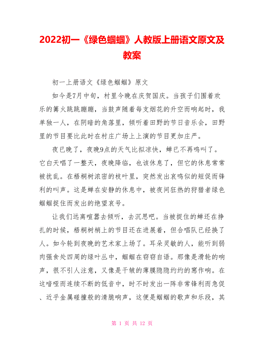 2022初一《绿色蝈蝈》人教版上册语文原文及教案_第1页