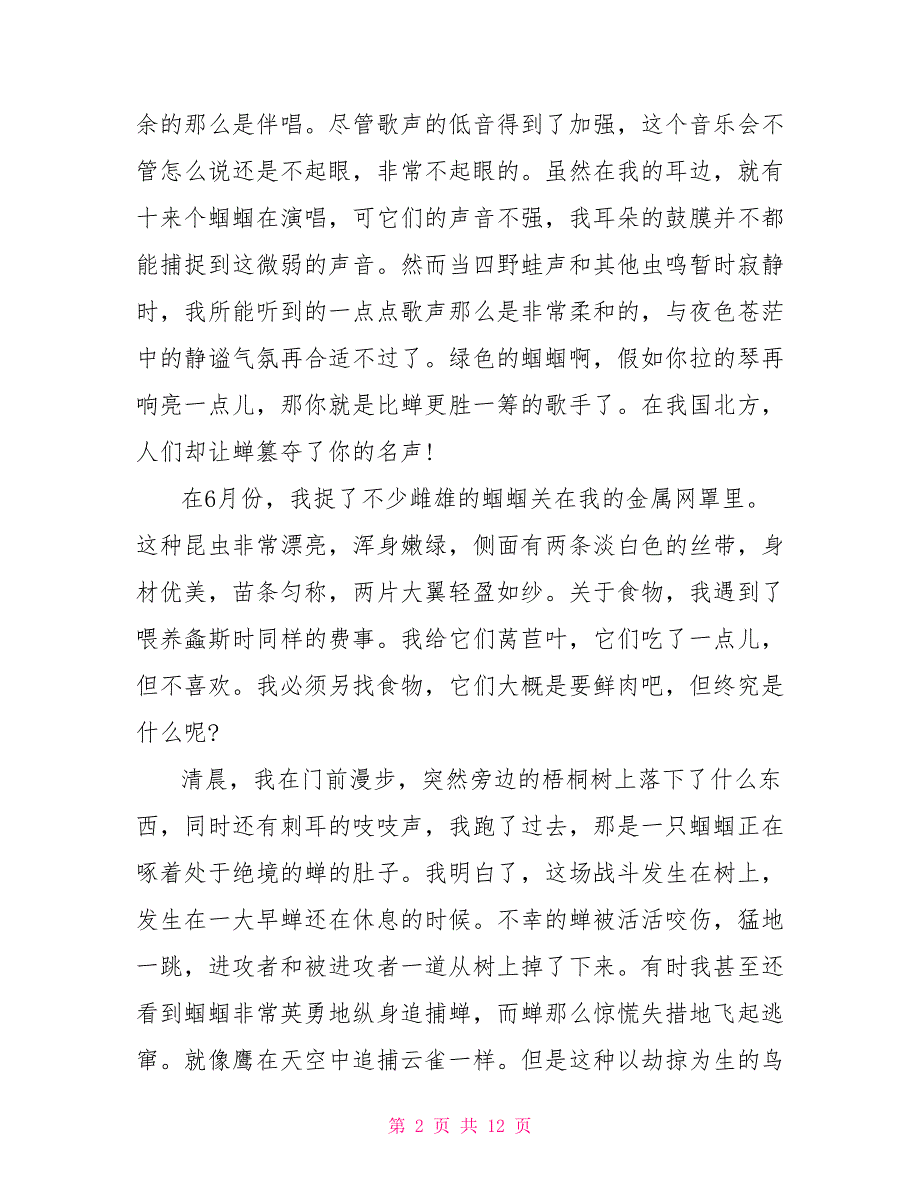 2022初一《绿色蝈蝈》人教版上册语文原文及教案_第2页