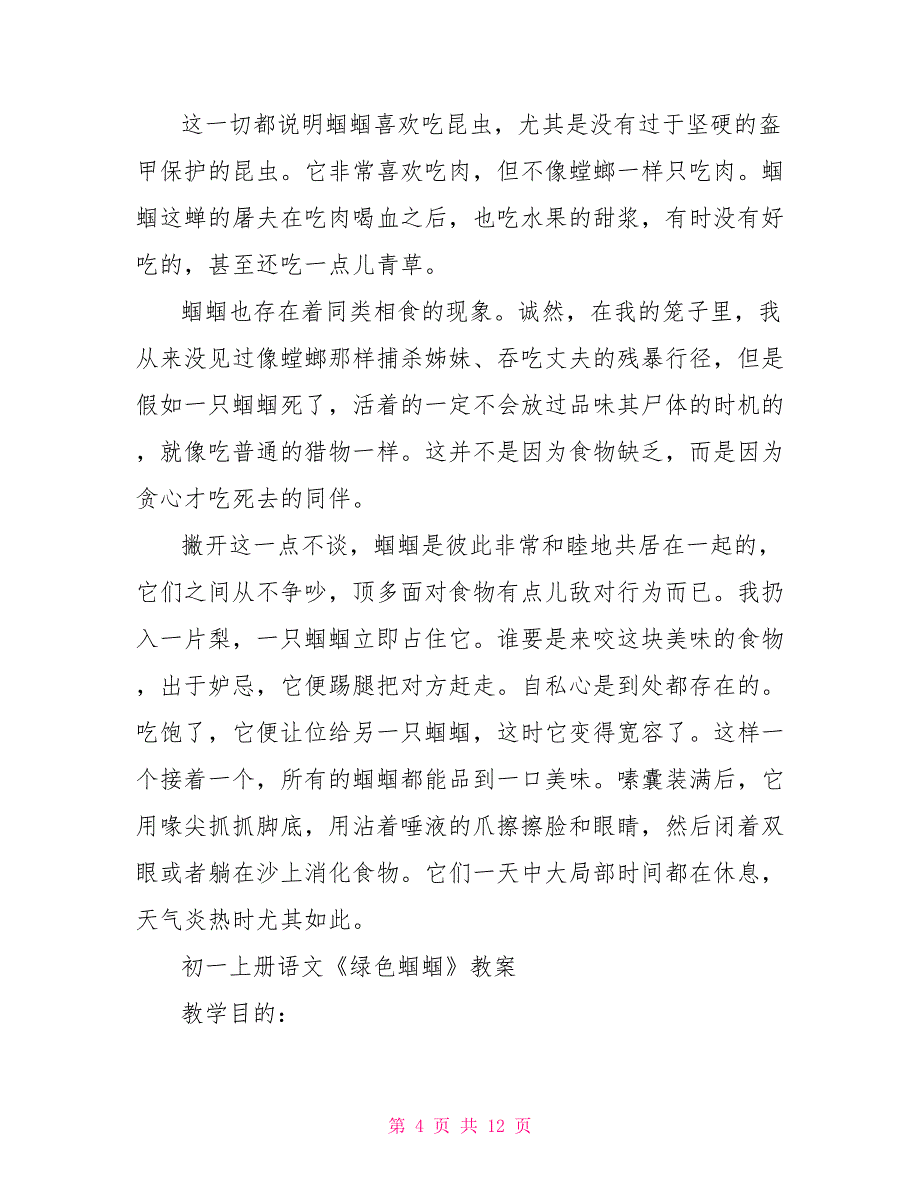 2022初一《绿色蝈蝈》人教版上册语文原文及教案_第4页