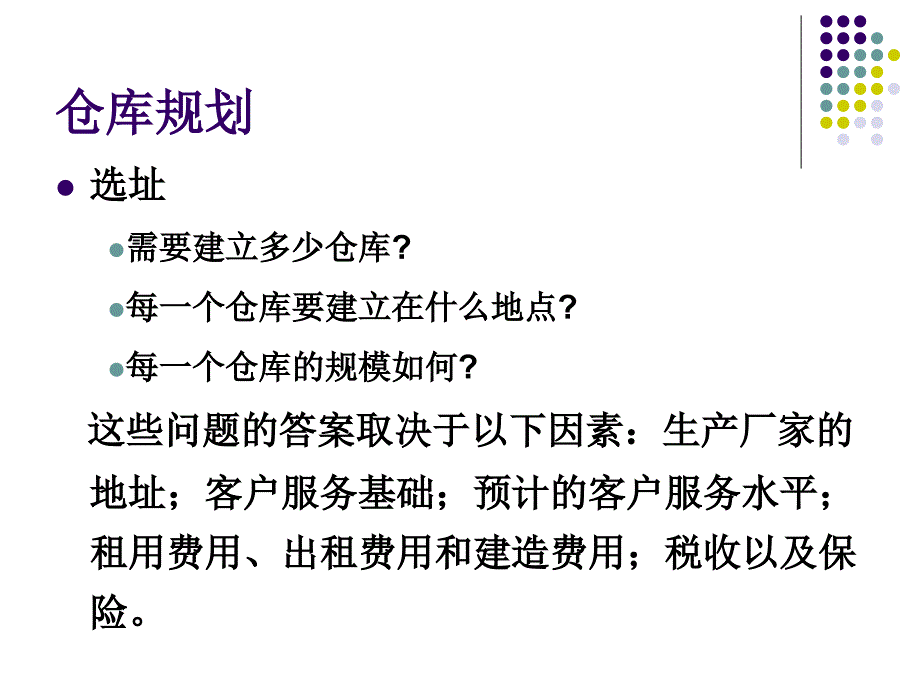 物流工程与管理学：仓库规划及管理_第3页