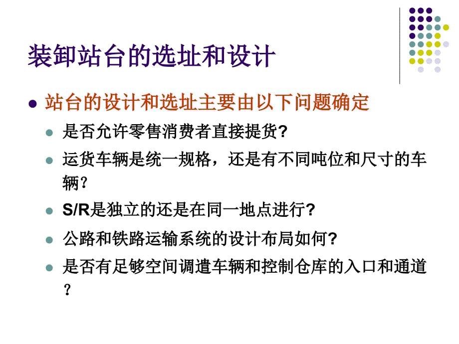 物流工程与管理学：仓库规划及管理_第5页