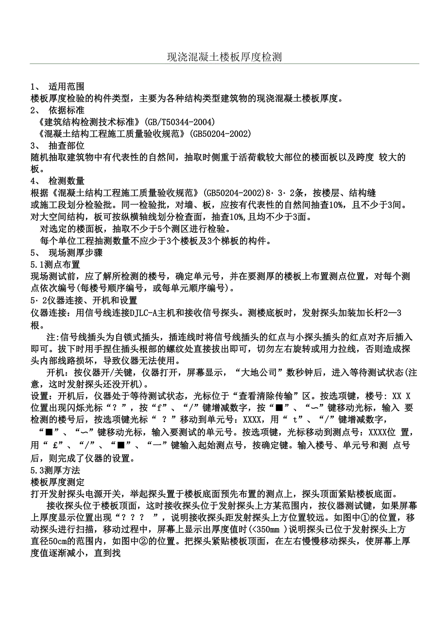 现浇混凝土楼板厚度检测操作规程_第1页