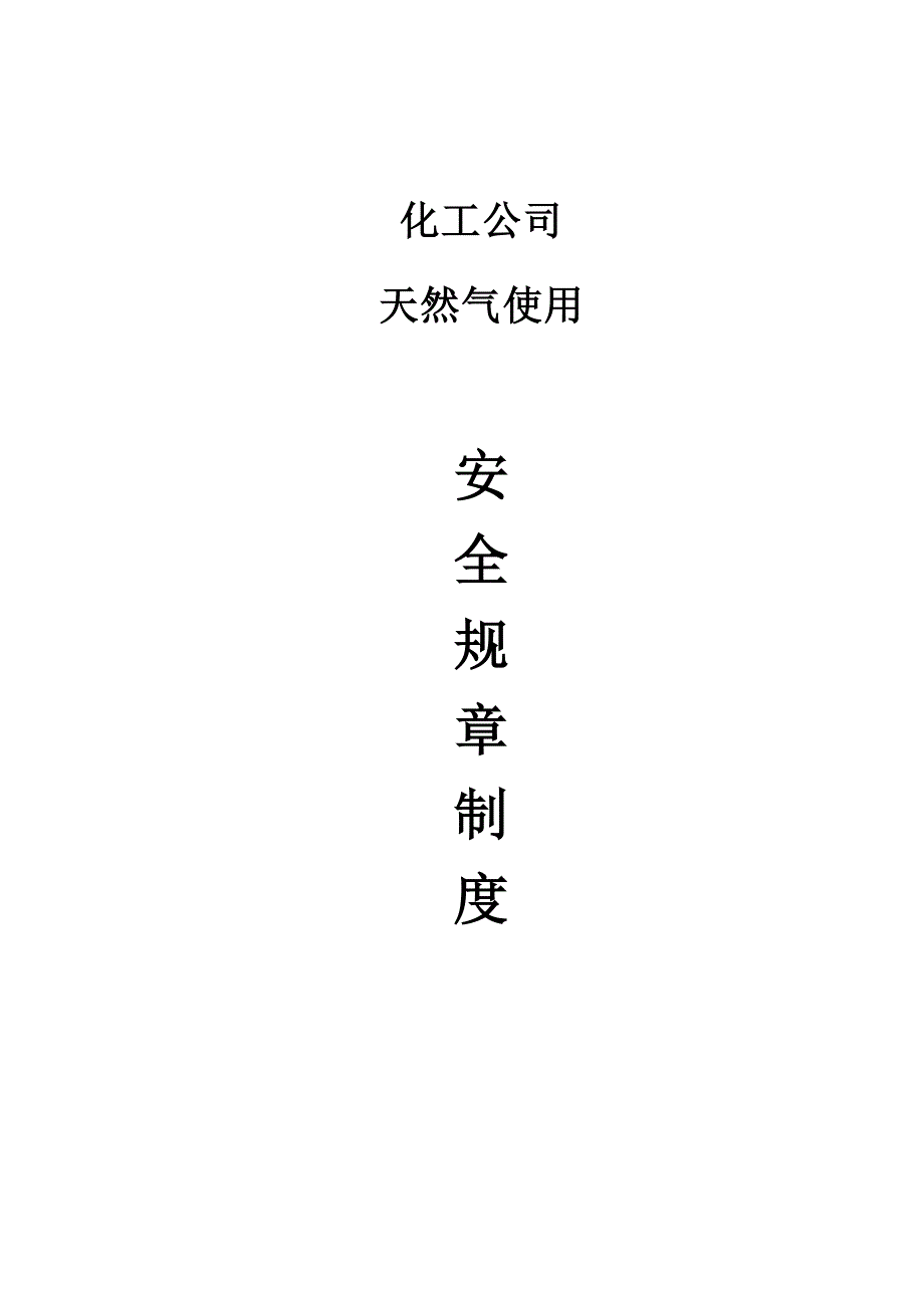 化工公司天然气使用安全规章制度_第1页