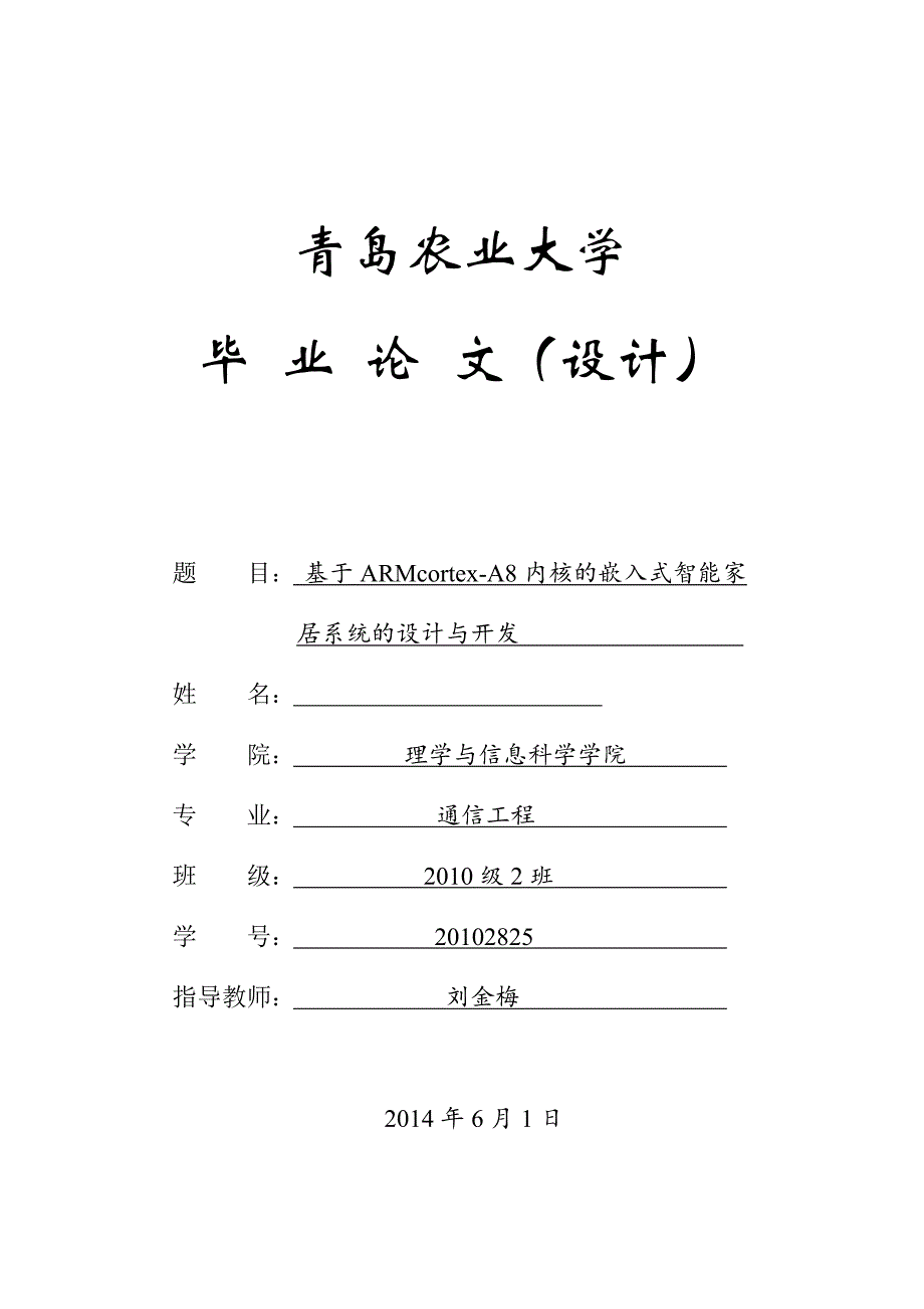 基于armcortex—a8内核的嵌入式智能家本科论文_第1页