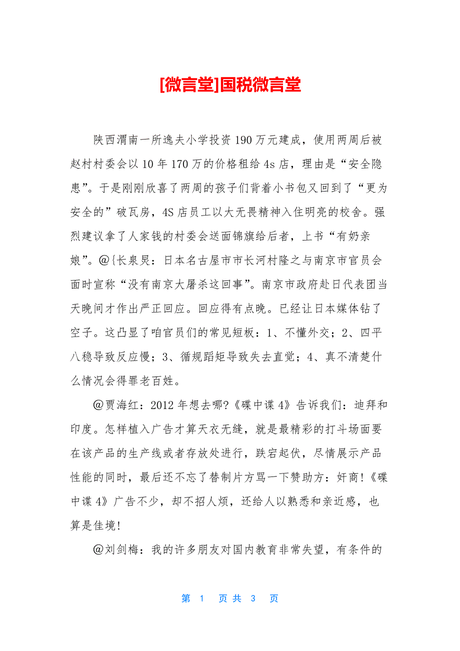 [微言堂]国税微言堂.docx_第1页