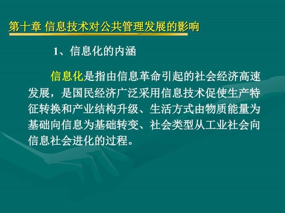 十章节信息技术对公共管理发展影响_第5页