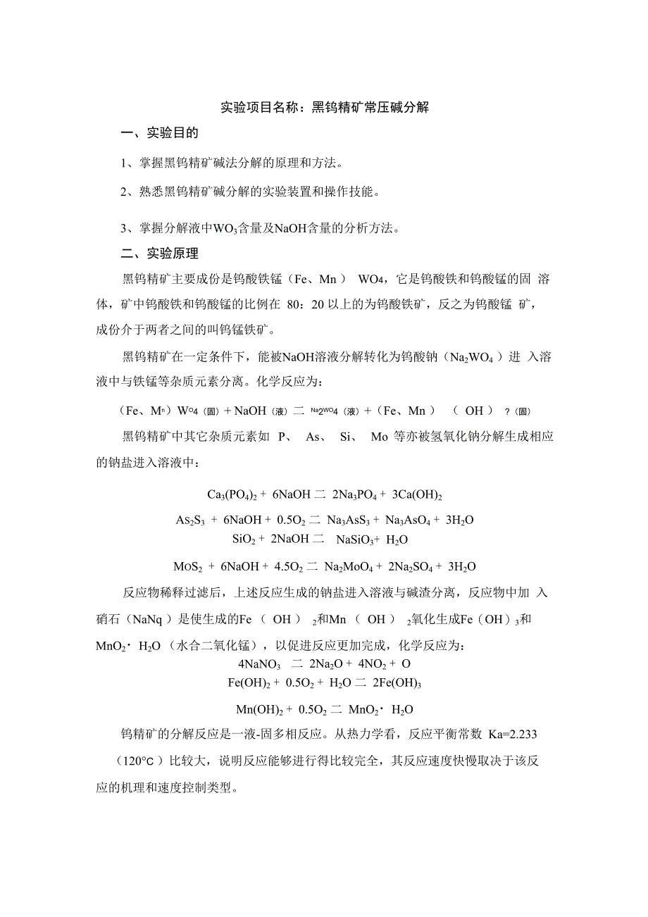 黑钨精矿常压碱分解 实验指导书_第1页