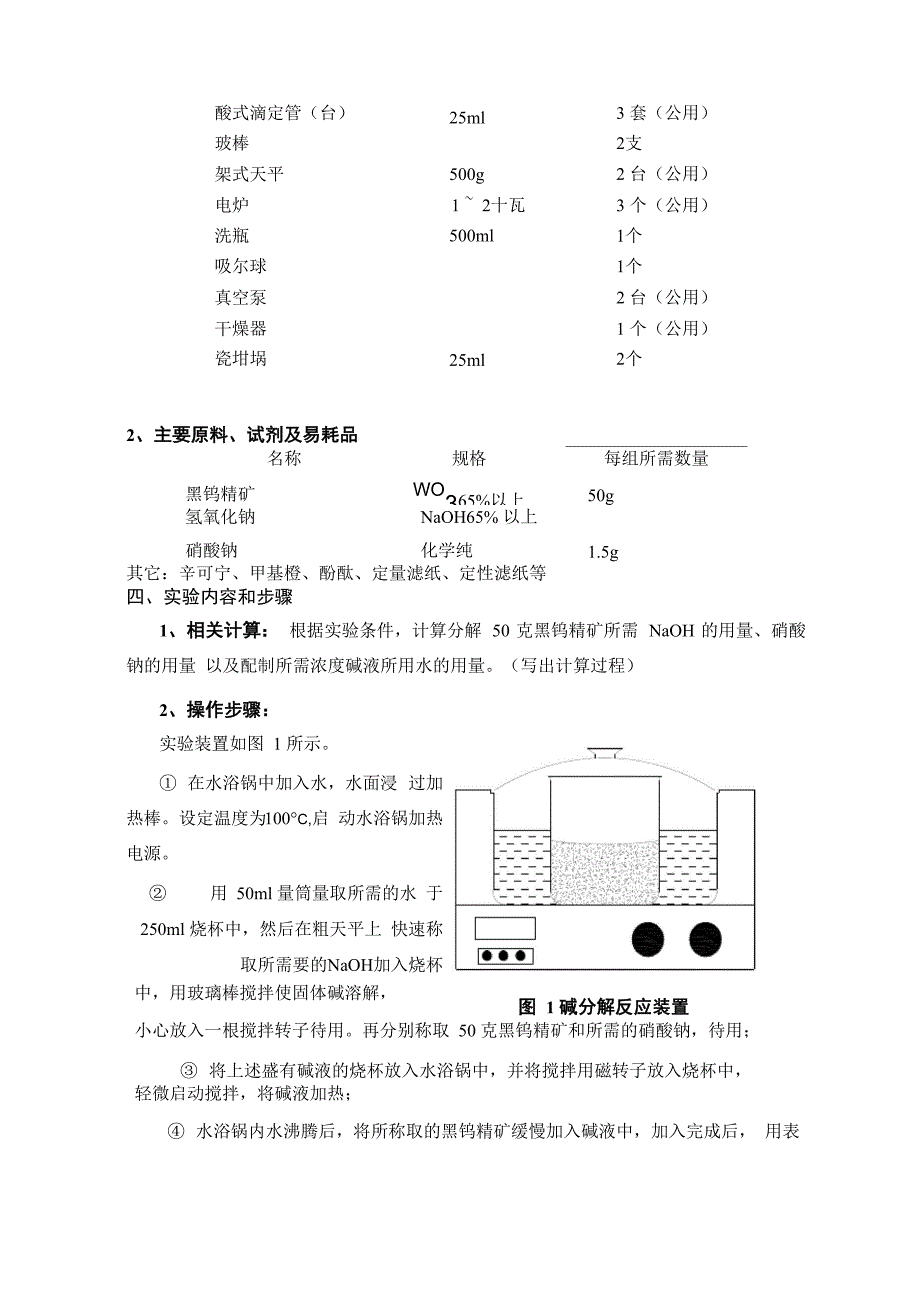 黑钨精矿常压碱分解 实验指导书_第4页