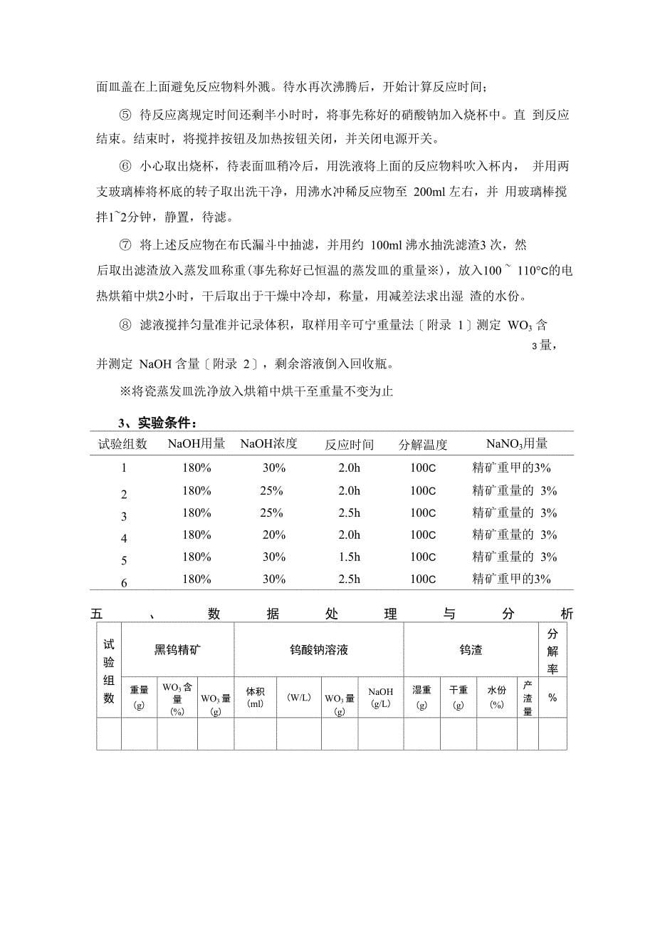 黑钨精矿常压碱分解 实验指导书_第5页