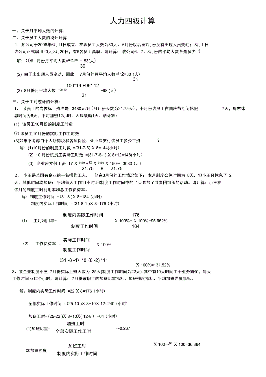 2017年5月人力四级复习计算题-兰州教益人力资源中心_第1页