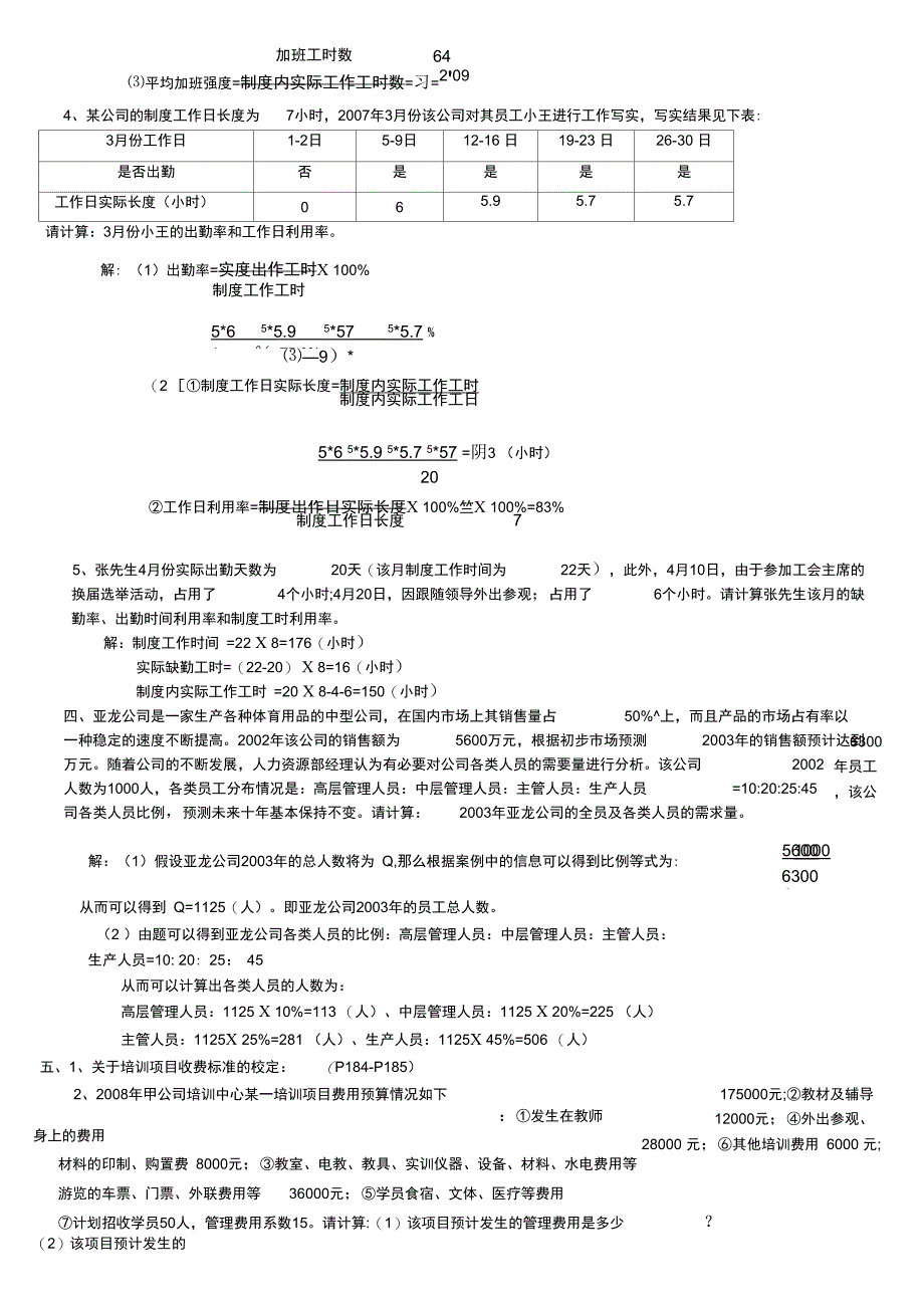 2017年5月人力四级复习计算题-兰州教益人力资源中心_第4页