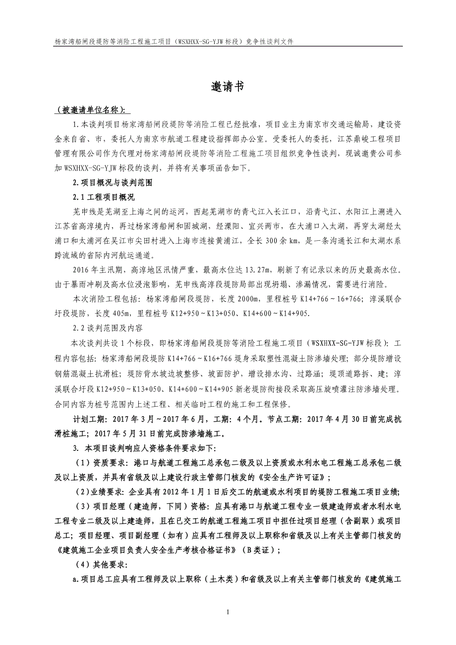 船闸段堤防等消险工程施工项目竞争性谈判文件_第1页