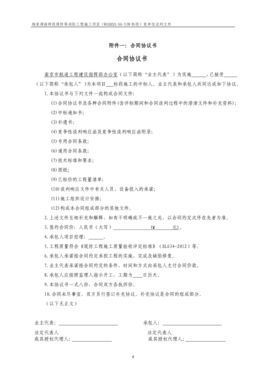 船闸段堤防等消险工程施工项目竞争性谈判文件_第4页