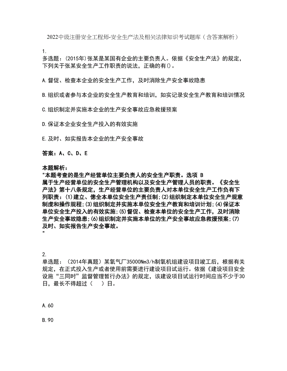 2022中级注册安全工程师-安全生产法及相关法律知识考试题库套卷43（含答案解析）_第1页