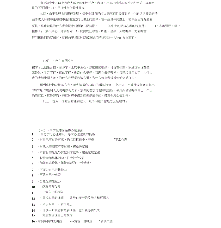 心理健康教育主题班会(共5篇)_第4页