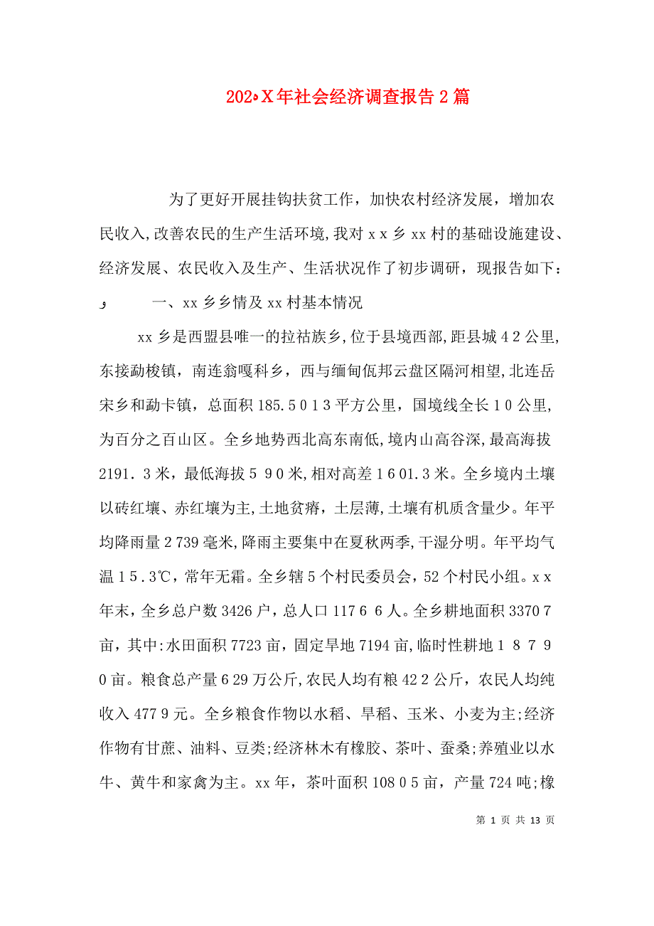 社会经济调查报告2篇_第1页