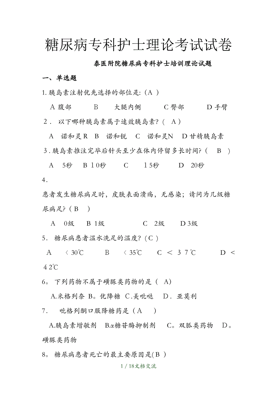 糖尿病专科护士理论考试试卷（干货分享）_第1页