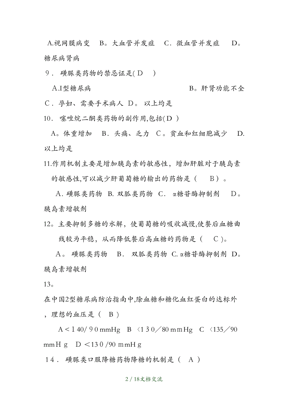 糖尿病专科护士理论考试试卷（干货分享）_第2页